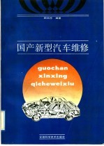 国产新型汽车维修