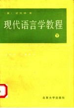 现代语言学教程 下