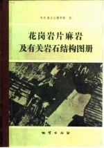 花岗岩片麻岩及有关岩石结构图册