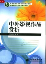 中外影视作品赏析