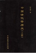 中国清代营房史 上