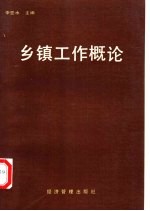 乡镇工作概论