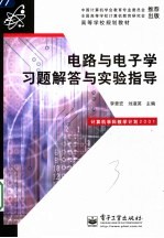 电路与电子学习题解答与实验指导