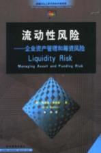 流动性风险 企业资产管理和筹资风险 managing asset and funding risk