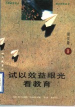 试以效益眼光看教育