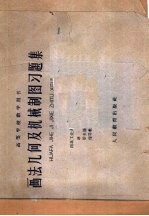 画法几何及机械制图习题集 上