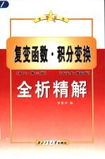 复变函数·积分变换 西交大·第4版 南工·第3版 全析精解