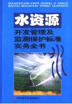 水资源开发及水质监测保护管理标准实务全书 第2卷