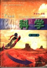 义务教育课程标准实验教科书 科学 第2册 七年级用 第2版