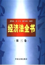 经济法全书 第3卷