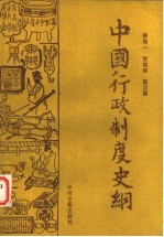 中国行政制度史纲
