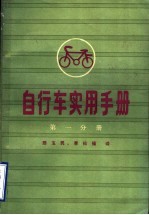 自行车实用手册 第1分册