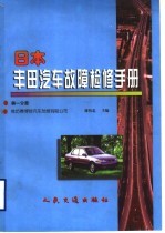 日本丰田汽车故障检修手册 第1分册
