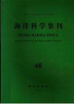 海洋科学集刊 46