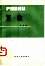 复数