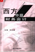 中级财务会计