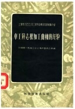 上海市1955年工业劳动模范先进经验介绍 车工陆志根加工曲轴的经验