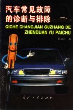 汽车常见故障的诊断与排除