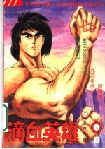 滴血英雄 5
