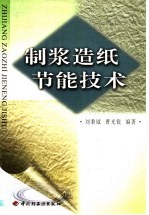 制浆造纸节能技术