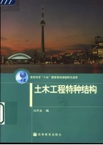 土木工程特种结构