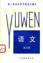 职工业余中等学校高中课本 语文 第3册