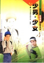 少男·少女:初中生性健康教育课本
