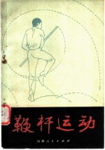 鞭杆运动