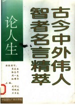 古今中外伟人智者名言精萃 论人生