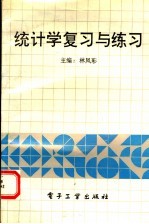 统计学复习与练习