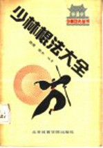 少林棍法大全