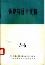 锅炉与透平文摘 第5-6辑