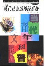 现代社会的神经系统 通信技术