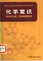 职工业余中等学校初中课本 化学常识