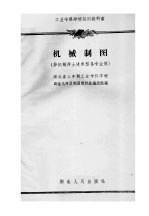 工业专科学校试用教科书 机械制图 非机械非土建类型各专业用