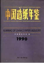 中国造纸年鉴 1990
