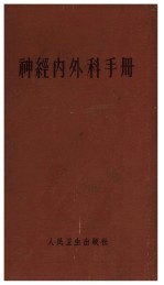 神经内外科手册