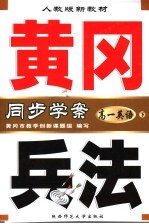 人教版新教材 黄冈兵法 高一英语 下 第5版