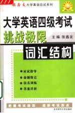 大学英语四级考试挑战极限 词汇结构