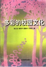 多彩的校园文化