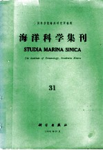海洋科学集刊 第31集
