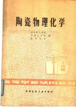 陶瓷物理化学
