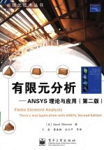有限元分析 ANSYS理论与应用 Theory and application with ANSYS