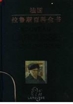 法国·拉鲁斯百科全书 第3卷 彩图中文版