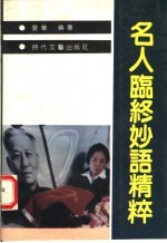 名人临终妙语精粹