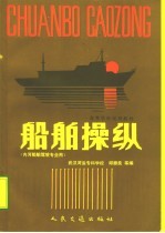 船舶操纵