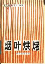 烟叶烘烤
