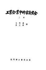 工业企业中的电气安全 上