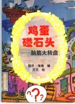鸡蛋碰石头 脑筋大转盘