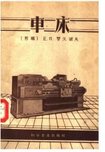 车床